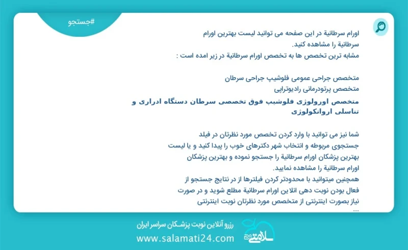 وفق ا للمعلومات المسجلة يوجد حالي ا حول 103 أورام سرطانية في هذه الصفحة يمكنك رؤية قائمة الأفضل أورام سرطانية أكثر التخصصات تشابه ا مع التخص...